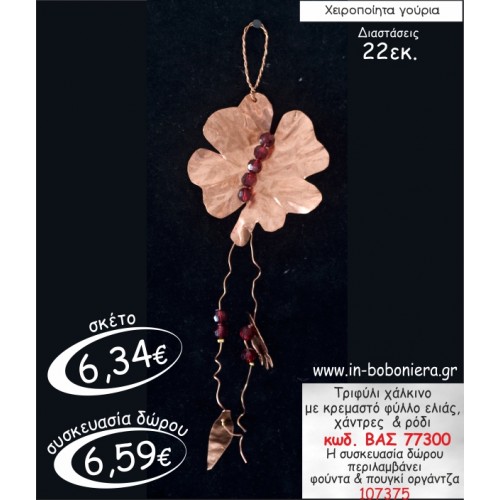 ΤΕΤΡΑΦΥΛΛΟ ΤΡΙΦΥΛΛΙ ΧΑΛΚΙΝΟ ΜΕ ΚΡΕΜΑΣΤΟ ΦΥΛΛΟ ΕΛΙΑΣ,ΧΑΝΤΡΕΣ & ΡΟΔΙ ΓΟΥΡΙ 2015